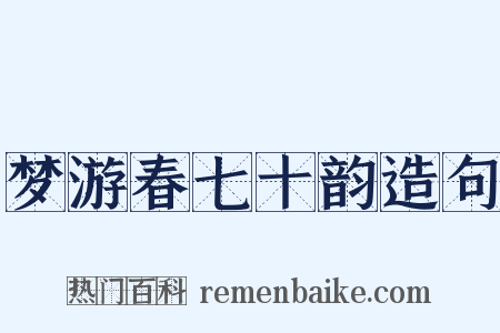 梦游春七十韵造句是什么意思的图片